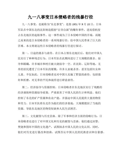 九一八事变日本侵略者的残暴行径