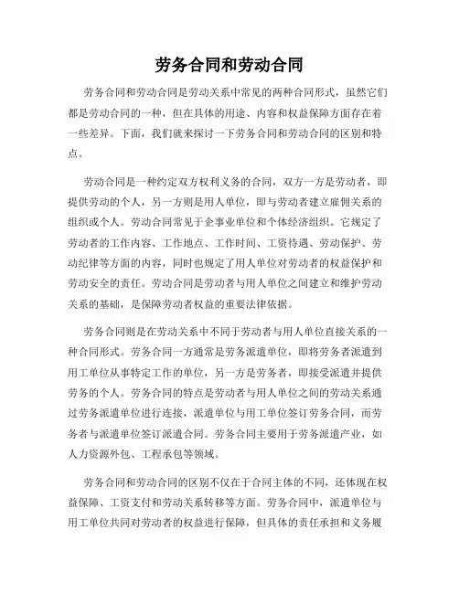 劳务合同和劳动合同