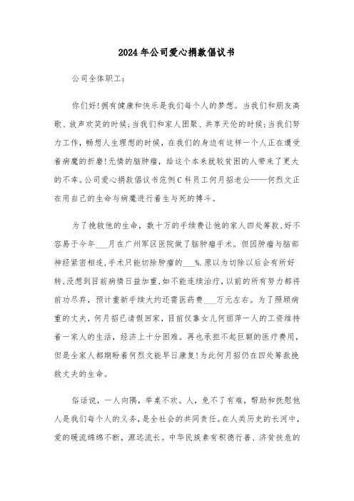 2024年公司爱心捐款倡议书（六篇）