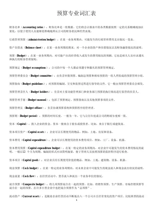 预算专业词汇表
