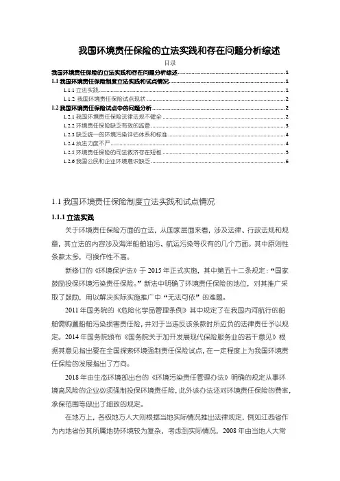 《我国环境责任保险的立法实践和存在问题分析综述5600字》
