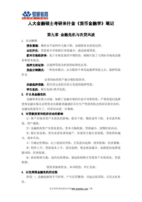 人大金融硕士考研米什金《货币金融学》笔记5