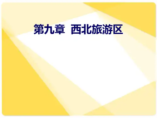 第九章西北旅游区精编版