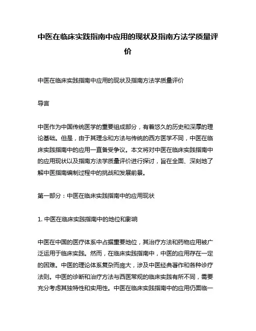 中医在临床实践指南中应用的现状及指南方法学质量评价