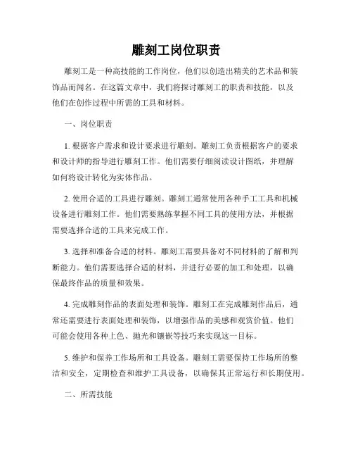 雕刻工岗位职责