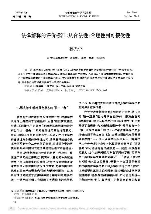 法律解释的评价标准_从合法性_合理性到可接受性
