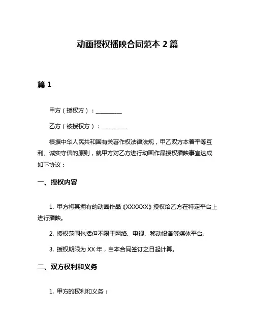 动画授权播映合同范本2篇