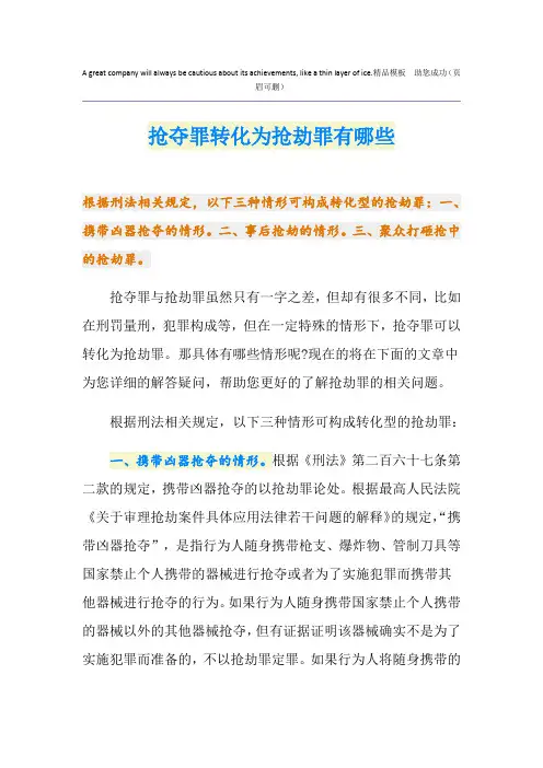 抢夺罪转化为抢劫罪有哪些