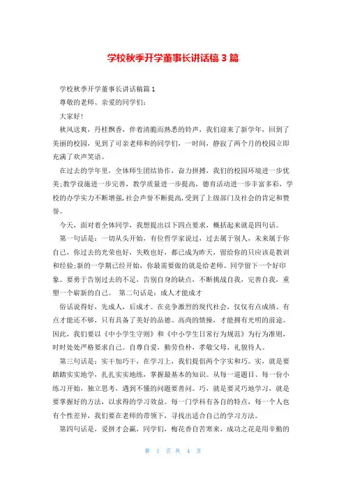 学校秋季开学董事长讲话稿3篇