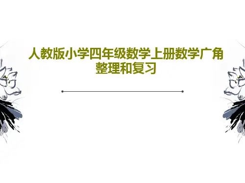 人教版小学四年级数学上册数学广角整理和复习36页PPT