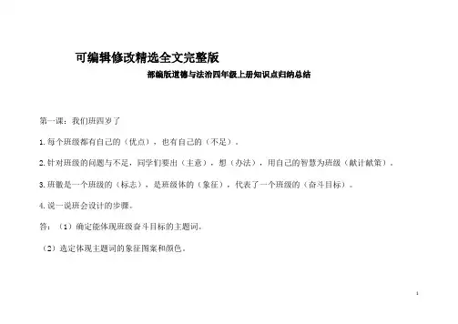 四年级上册道德与法治知识点归纳总结精选全文
