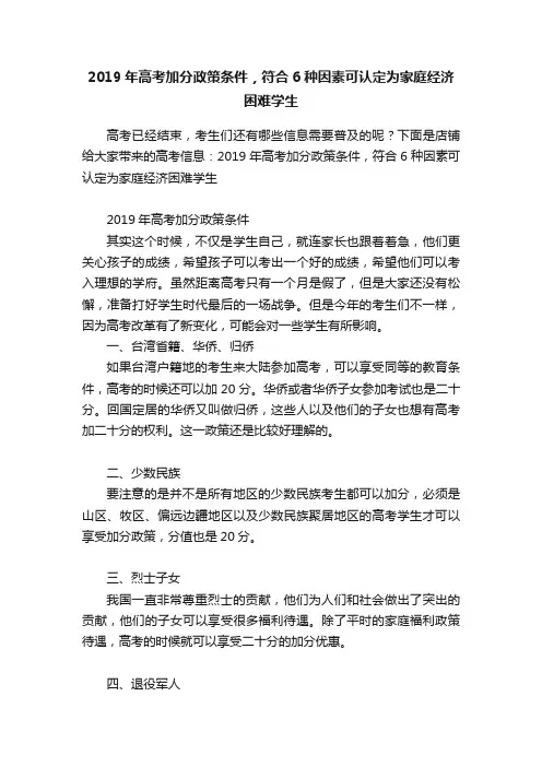 2019年高考加分政策条件，符合6种因素可认定为家庭经济困难学生