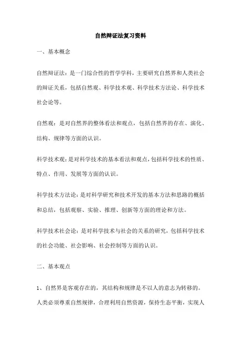 自然辩证法复习资料