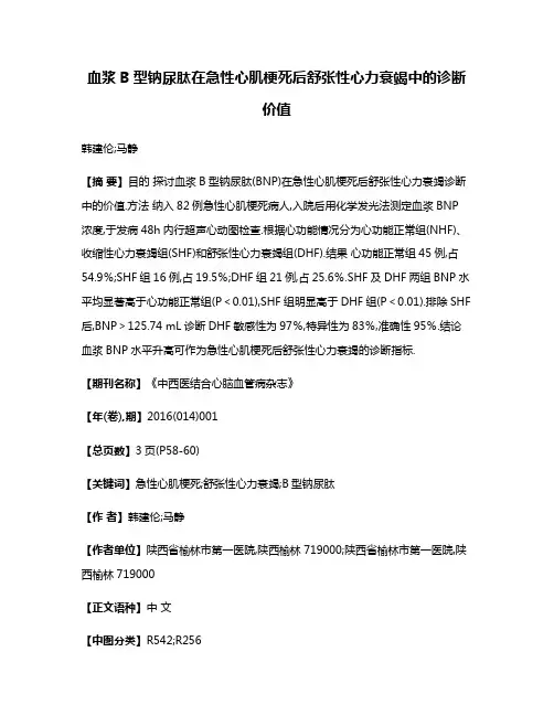 血浆B型钠尿肽在急性心肌梗死后舒张性心力衰竭中的诊断价值