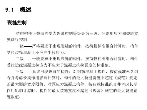 混凝土结构原理第9章正常使用极限状态验算课件