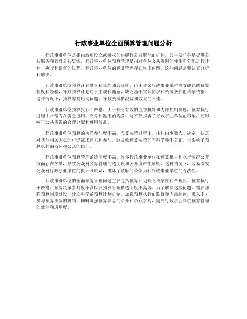行政事业单位全面预算管理问题分析
