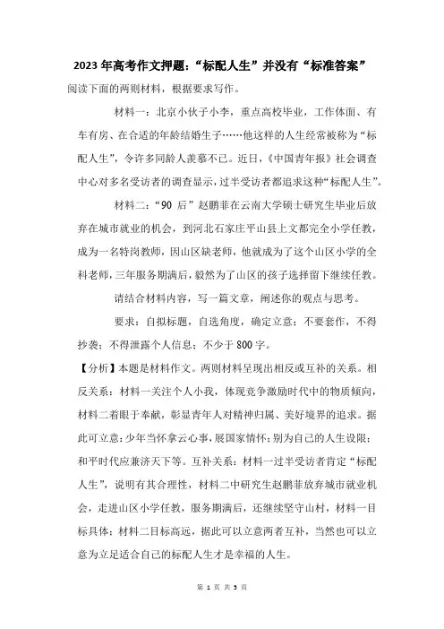 2023年高考作文押题：“标配人生”并没有“标准答案”