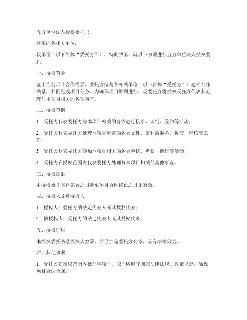 五方单位法人授权委托书