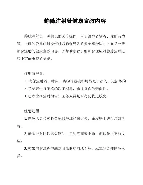 静脉注射针健康宣教内容