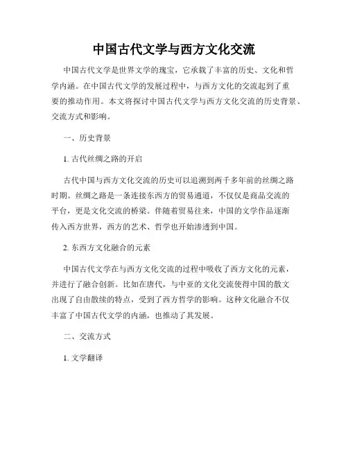 中国古代文学与西方文化交流