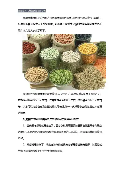 五谷果蔬面膜加盟费多少钱