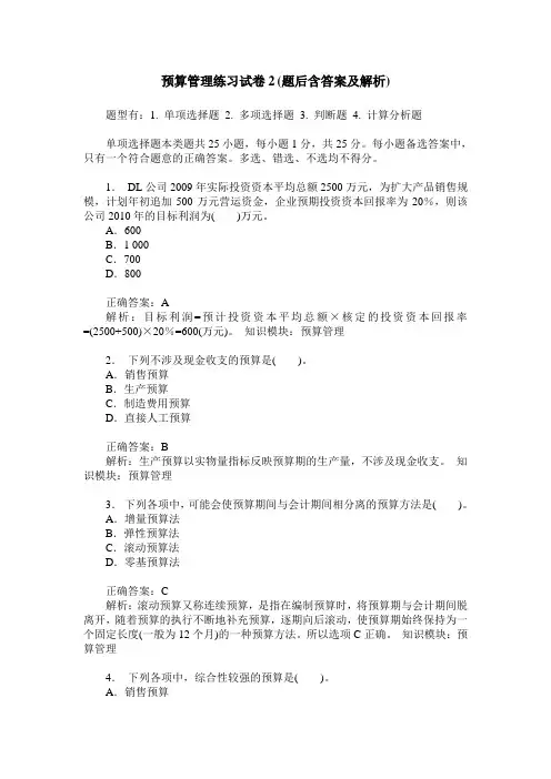 预算管理练习试卷2(题后含答案及解析)