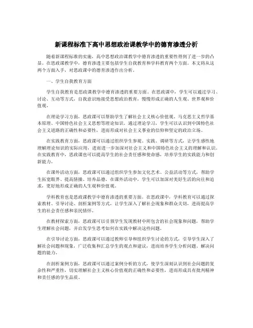 新课程标准下高中思想政治课教学中的德育渗透分析