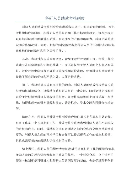 科研人员绩效考核制度