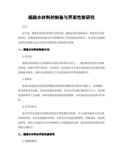 超疏水材料的制备与界面性能研究
