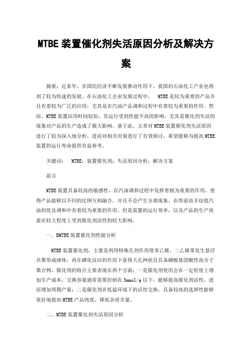 MTBE装置催化剂失活原因分析及解决方案