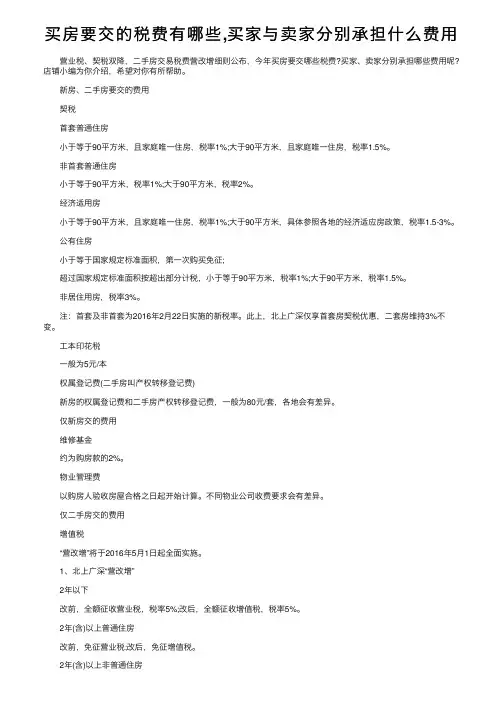 买房要交的税费有哪些,买家与卖家分别承担什么费用