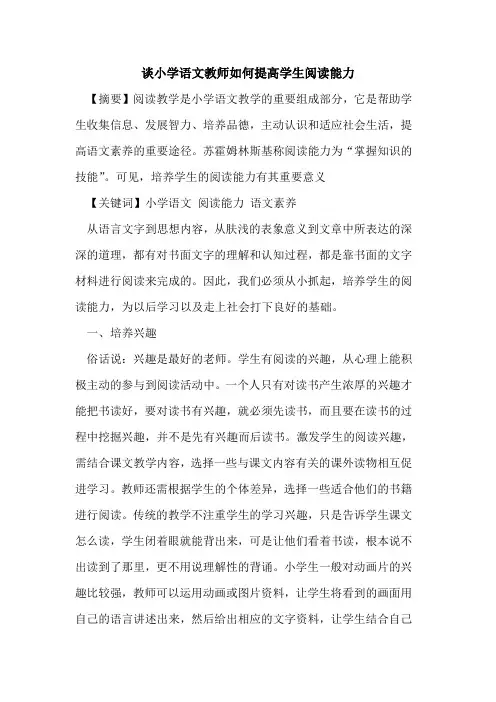 谈小学语文教师如何提高学生阅读能力论文