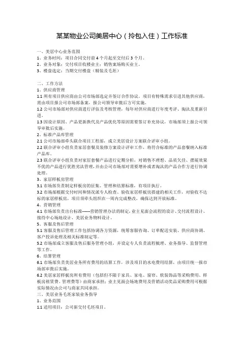 某某物业公司美居中心(拎包入住)工作标准