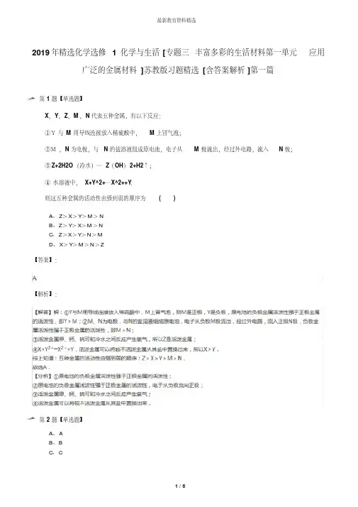 2019年精选化学选修1化学与生活[专题三丰富多彩的生活材料第一单元应用广泛的金属材料]苏教版习题精选[