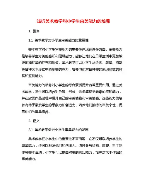 浅析美术教学对小学生审美能力的培养