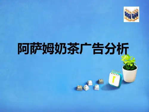 阿萨姆奶茶广告