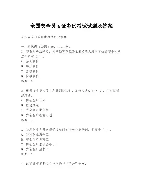 全国安全员a证考试考试试题及答案