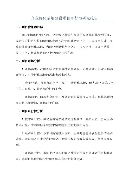 企业孵化基地建设项目可行性研究报告