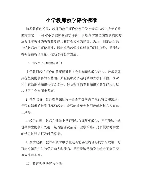 小学教师教学评价标准