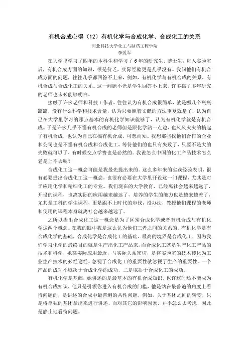 有机合成心得(12)有机化学与合成化学、合成化工的关系