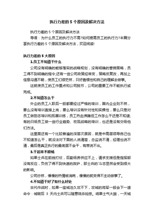 执行力差的5个原因及解决方法
