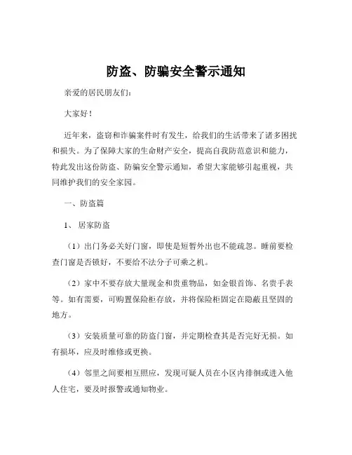 防盗、防骗安全警示通知