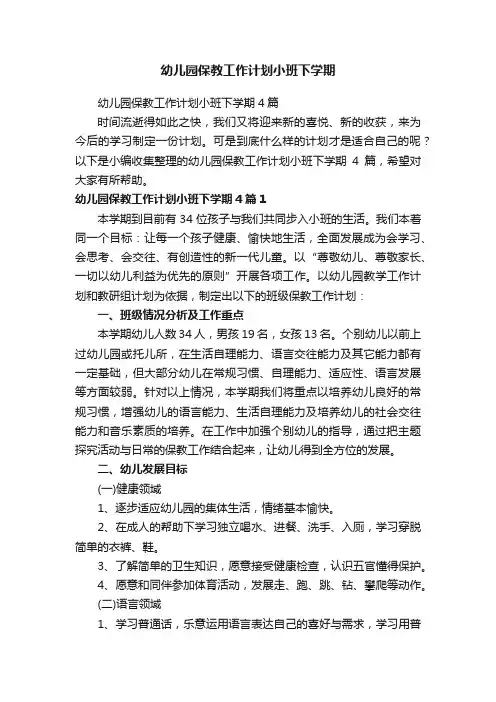 幼儿园保教工作计划小班下学期4篇