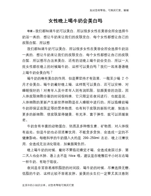 女性晚上喝牛奶会美白吗