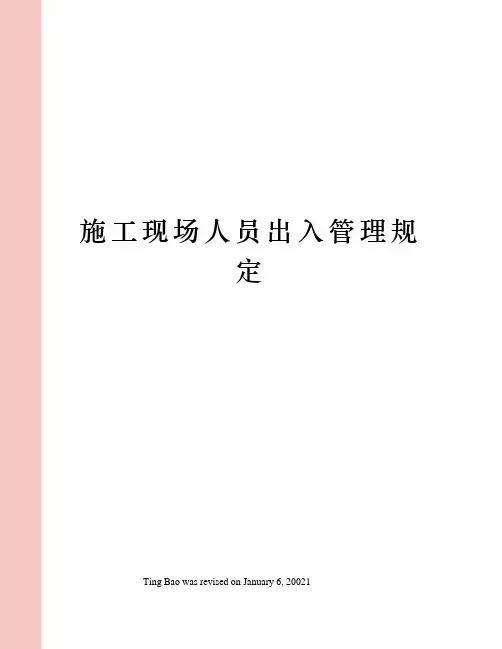 施工现场人员出入管理规定