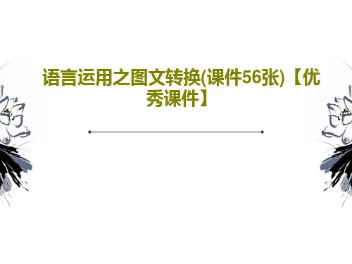 语言运用之图文转换(课件56张)【优秀课件】58页PPT