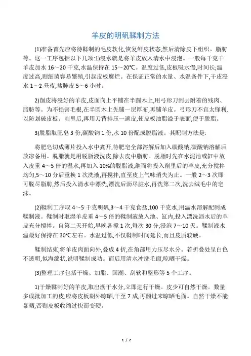 羊皮的明矾鞣制方法