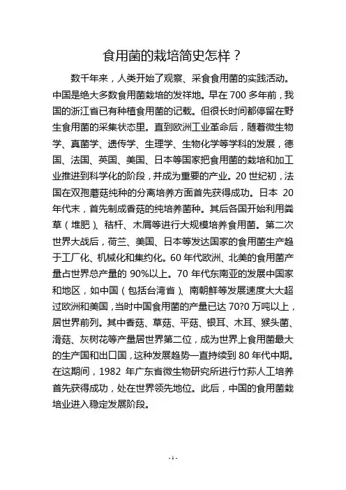 食用菌的栽培简史怎样？
