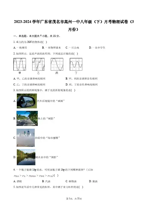 2023-2024学年广东省茂名市高州一中八年级(下)月考物理试卷(3月份)+答案解析