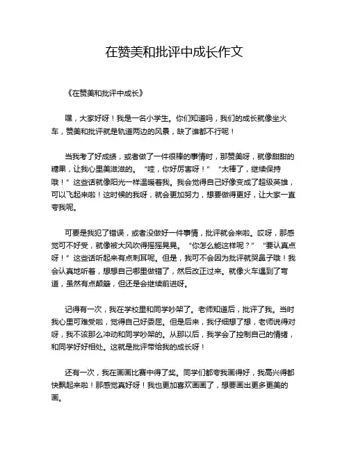 在赞美和批评中成长作文